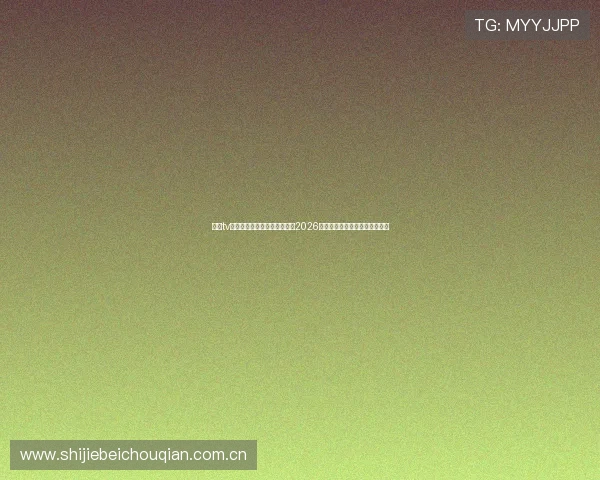 斗球tv体育直播官网带你全方位了解2026世界杯赛事最新动态与精彩瞬间