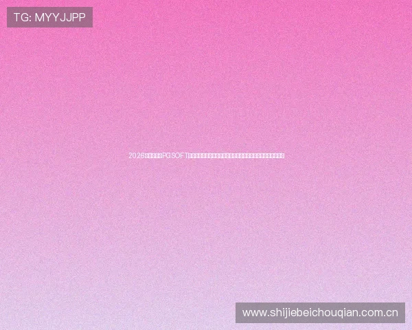2026世界杯期间PGSOFT官网真人国际提供的赛事资讯、数据分析与观赛指南全方位解读