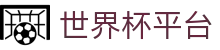 世界杯平台_2026世界杯赛程比分与规则导航
